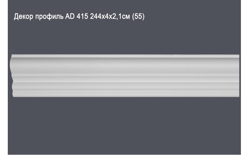 Декор профиль AD 415 244х4х2,1см (55)