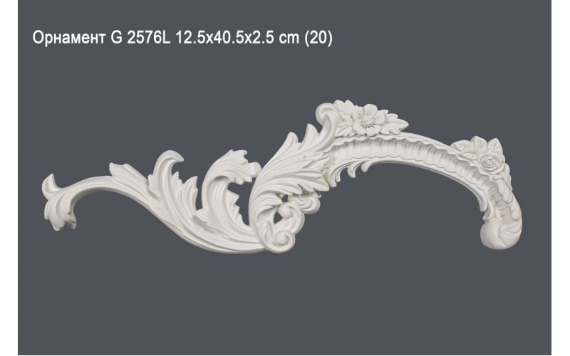 Орнамент G 2576L 12.5x40.5x2.5 cm (20)