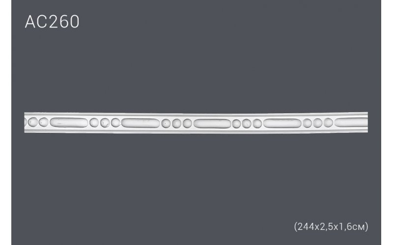 Декор. профиль АС260 244х2,5х1,6см (полиуретан)