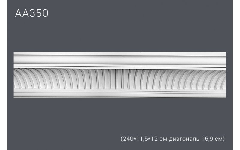 Декор профиль АА350 240*11,5*12 см диагональ 16,9 см (12)