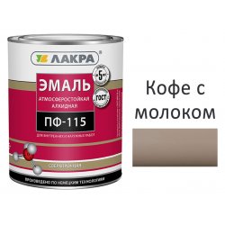 Эмаль ПФ-115 кофе с молоком 1кг Лакра (алкид, атмосферная)