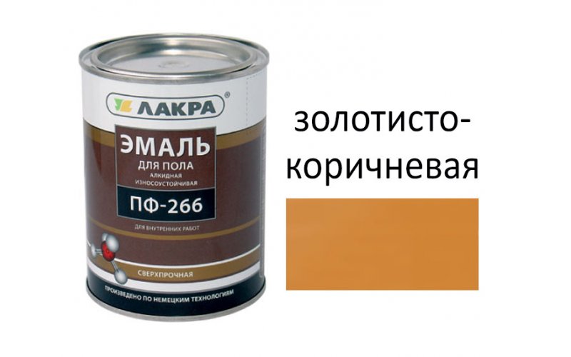 Эмаль ПФ-266 золотисто-коричневая 1 кг Лакра (алкиная для пола)