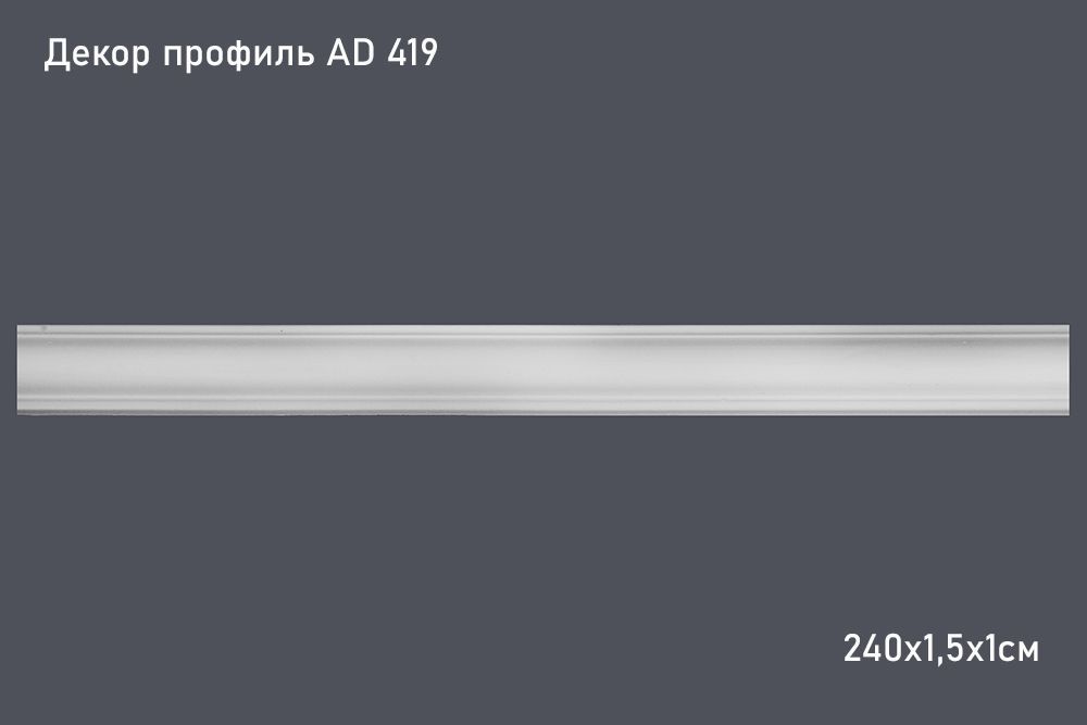 Декор. профиль AD 419 240х1,5х1см (100)