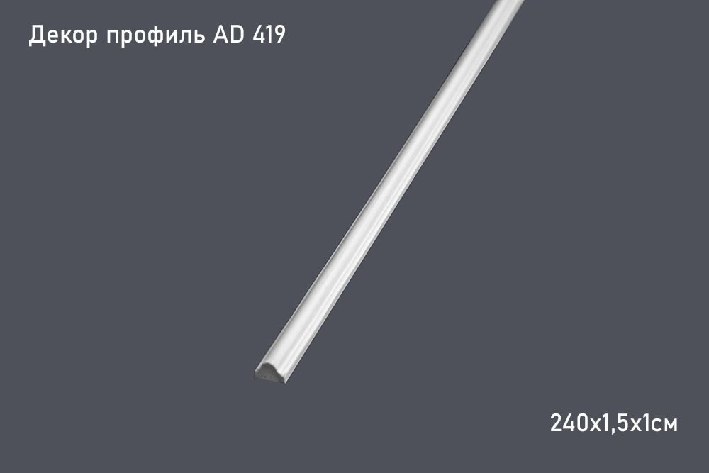 Декор. профиль AD 419 240х1,5х1см (100)