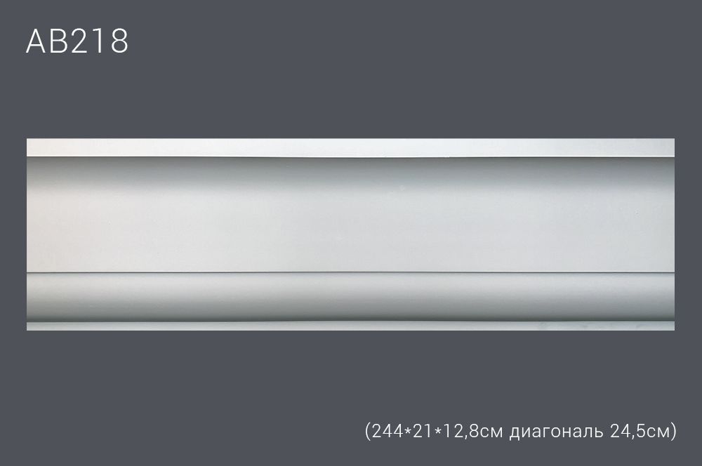 Декор профиль АВ218 244*21*12,8см диагональ 24,5см (10)