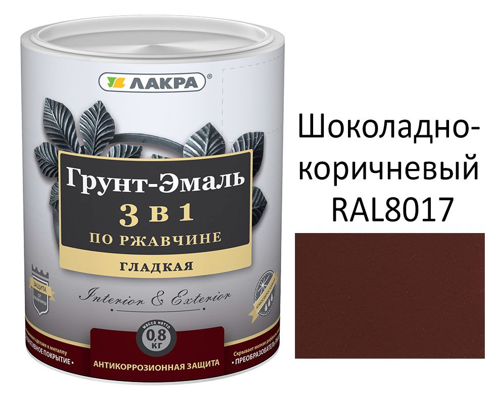 Грунт-эмаль 3в1 Шоколадно-коричневый 0,8кг,Лакра