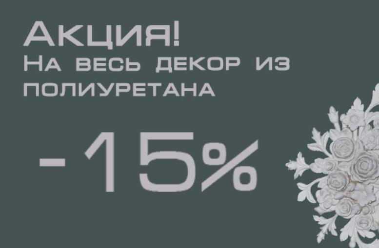 Акция -15%